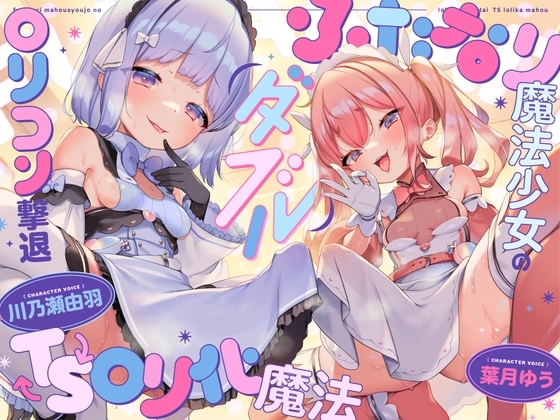 【TS】ダブルふたなり魔法少女のロリコン撃退TSロリ化魔法