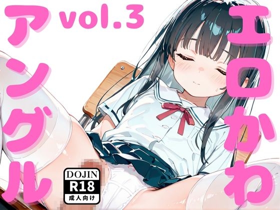 エロかわアングルvol.3