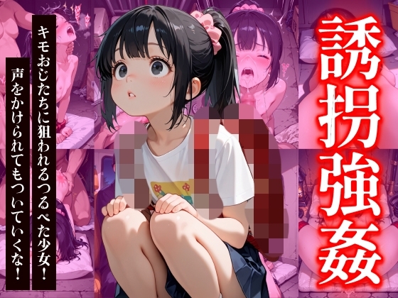 誘拐強○ キモおじたちに狙われるつるぺた少女！声をかけられてもついていくな！