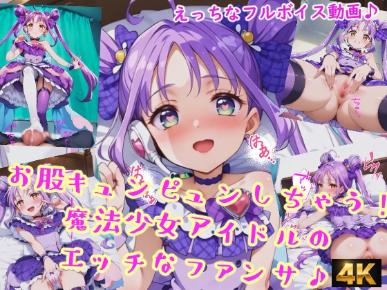 お股キュンピュンしちゃう！魔法少女アイドルのエッチなファンサ
