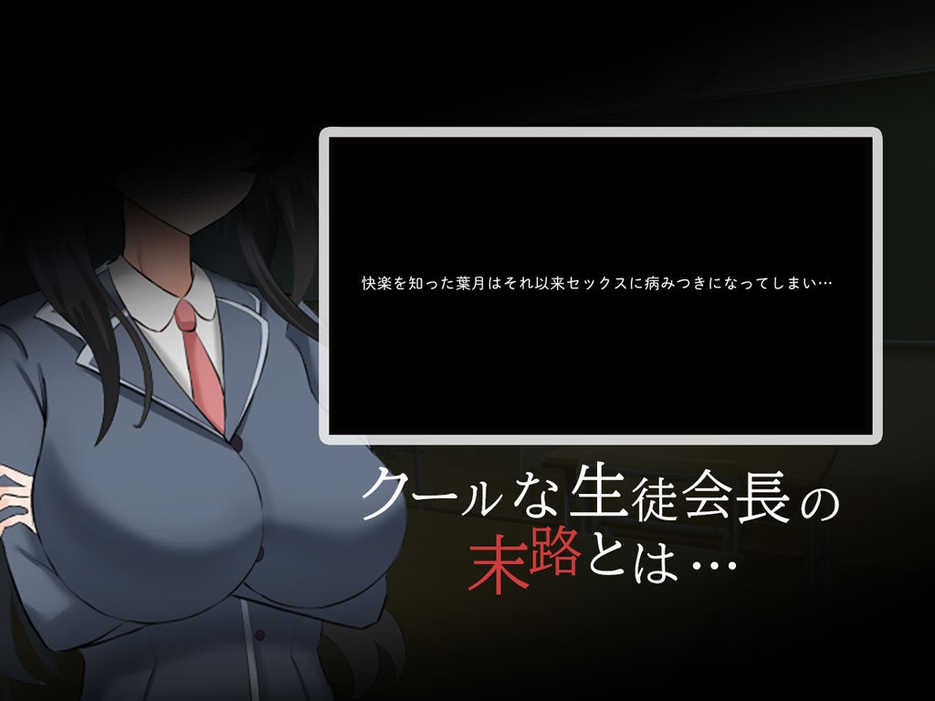 クール系生徒会長の淫乱な一日_6