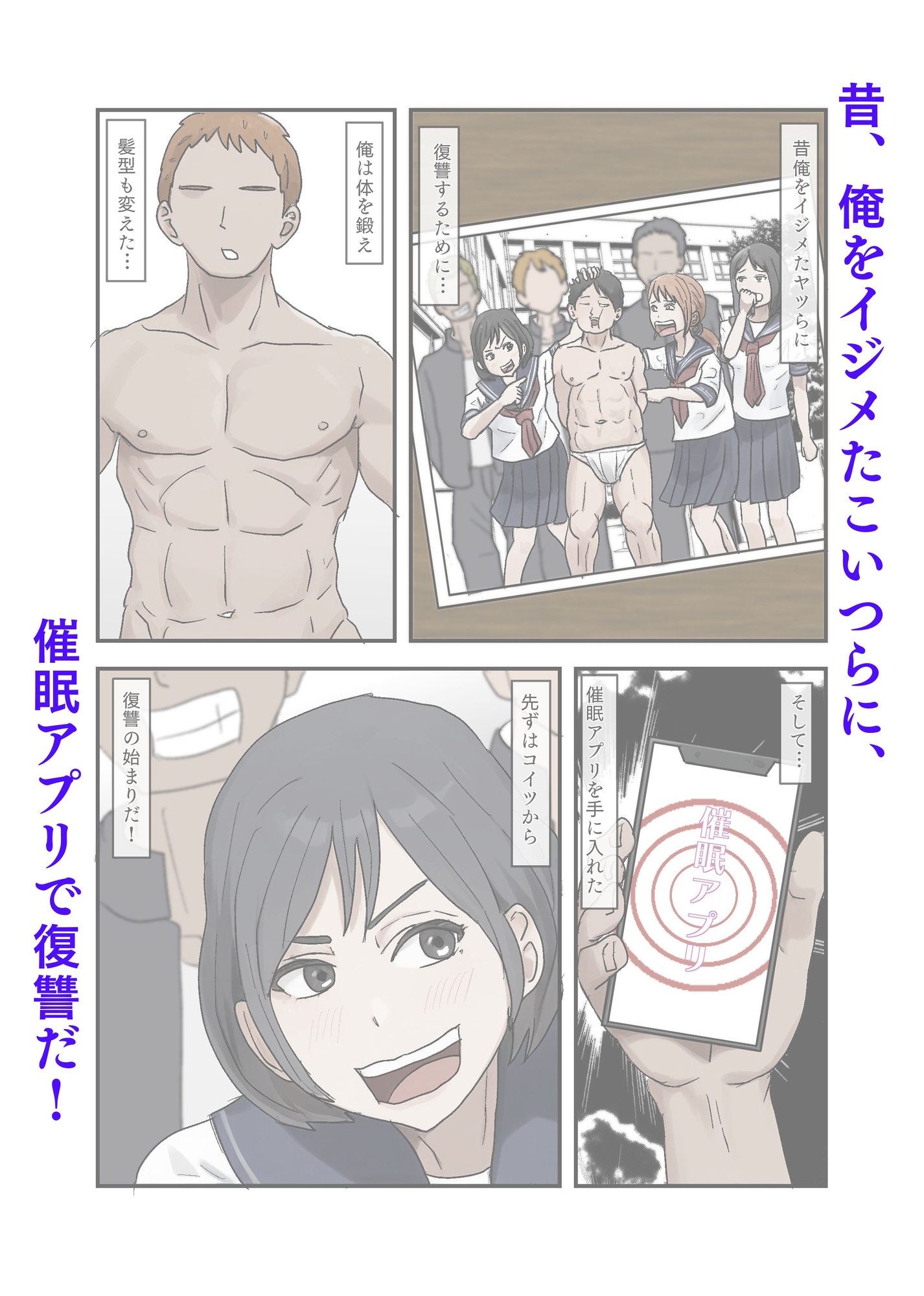 昔、俺をイジメたヤツらを催○アプリで復讐する！ 画像1