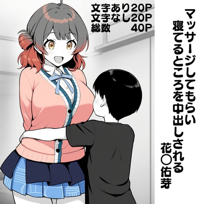 マッサージしてもらい寝てるところを中出しされる花○佑芽
