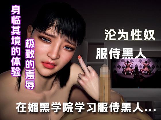 在媚黑学院学习如何服侍黑人... 在媚黑学院学习如何服侍黑人...