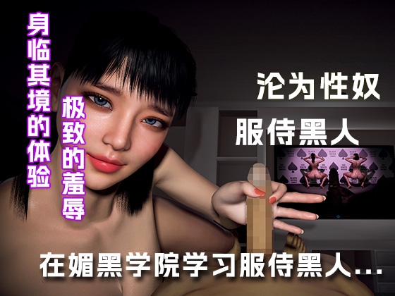在媚黑学院学习如何服侍黑人... 在媚黑学院学习如何服侍黑人...