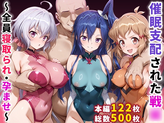 催○支配された戦○〜全員寝取られ・孕ませ〜