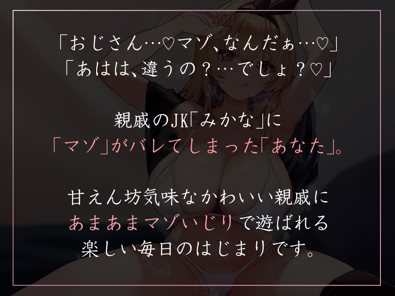 【イチャあまメイン・女性優位】人懐っこい親戚のJKにマゾバレしてしまい、楽しく優しくイジられながらあまあま生コキマゾオナニー【甘サド・汗蒸れ・暴発あり】 画像1