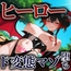 ヒーロード変態マゾ堕ち