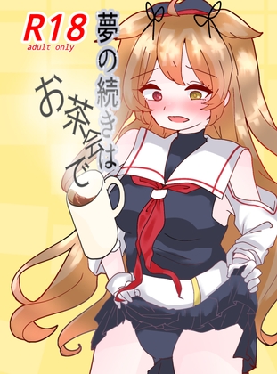 夢の続きはお茶会で4