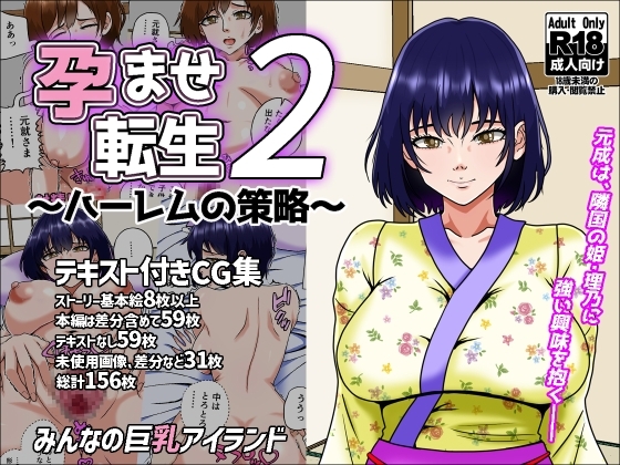 孕ませ転生2~ハーレムの策略~
