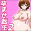孕ませ転生2～ハーレムの策略～
