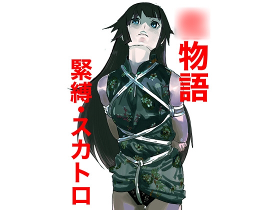 ○物語 緊縛・スカトロ