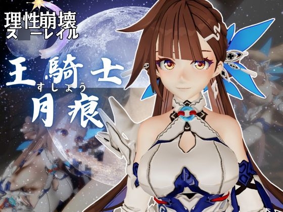【崩壊○rd】○素裳「玉騎士・月痕」がセックスボットになって登場！たっぷり動画を楽しむ4本セット