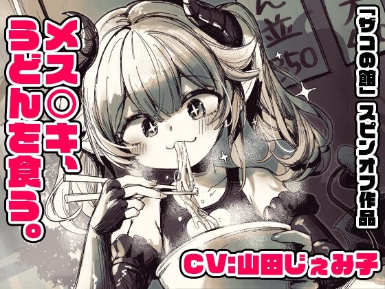 【CV:山田じぇみ子】メスガキ、うどんを食う。【「ザコの館」総DL1000本突破記念スピンオフ!】(※飯テロ注意!!)