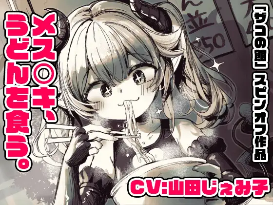 【CV:山田じぇみ子】メ○ガキ、うどんを食う。【「ザコの館」総DL1000本突破記念スピンオフ！】(※飯テロ注意！！)