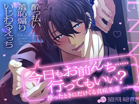 【酔っ払い×羞恥煽り×いじわるえっち】「今日もお前んち……行ってもいい?」酔ったときにだけくる真咲先輩