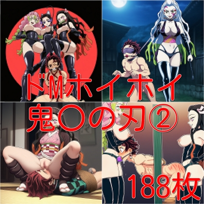 ドMホイホイ イラスト集 ～鬼〇の刃(2)～ 188枚