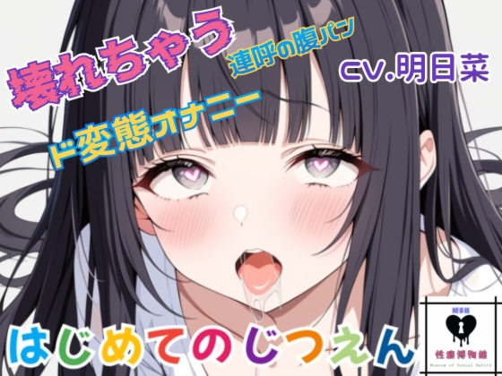 【はじめてのじつえん】男の娘のはじめてのじつえんで恥ずかしいのに連続イキ！壊れちゃう連呼の腹パン、ド変態オナニー