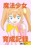 魔法少女育成記録