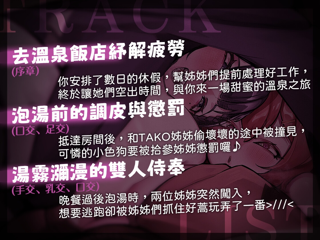 『百合雙飛』水乳交融的夜晚~與我最愛的姊姊們一起的溫泉之旅(拾參x塔芭絲可) 『百合雙飛』水乳交融的夜晚~與我最愛的姊姊們一起的溫泉之旅(拾參x塔芭絲可)