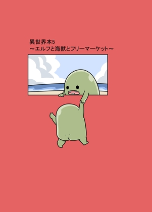 異世界本5～エルフと海獣とフリーマーケット～
