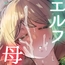 エルフの母と孕むまで