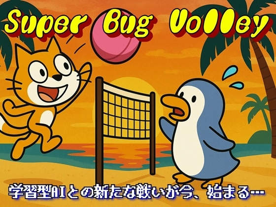 Super Bug Volley [Bug Stuido Japan]