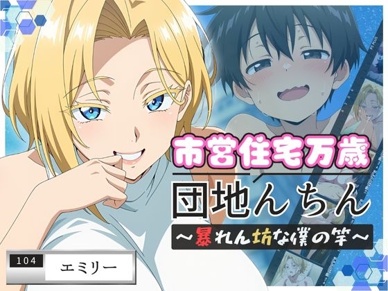 団地んちん 市営住宅万歳 ～暴れん坊な僕の竿～【104号室】