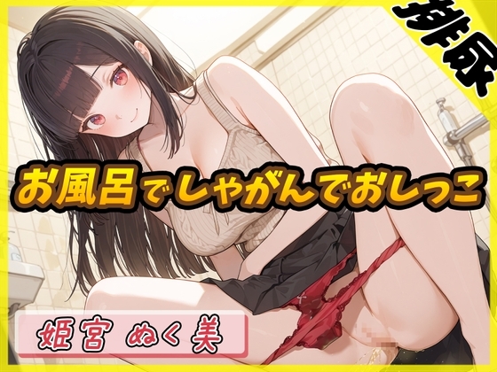 【排尿音】オナニスト&オナニージャンキーの同人声優 姫宮ぬく美「お風呂でしゃがんでおしっこ」【姫宮ぬく美】