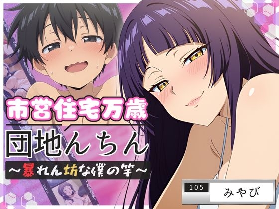 団地んちん 市営住宅万歳 ～暴れん坊な僕の竿～【105号室】