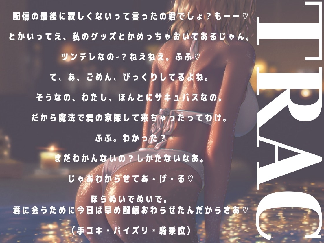 推しのサキュバスVTuberがガチのサキュバスだった話 画像2