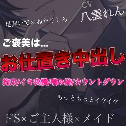 ご主人様からのご褒美はお仕置き中出し