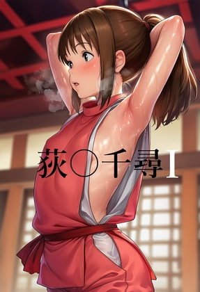 ジ〇リシリーズより荻〇千尋(1)