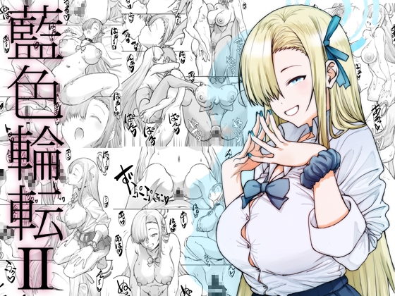 藍色輪転II