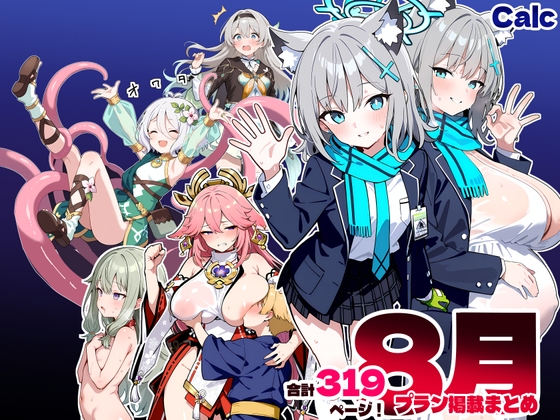 8月Calc