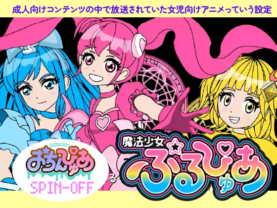 魔法少女ぷるぴゅあ [あまねしのぶ] 