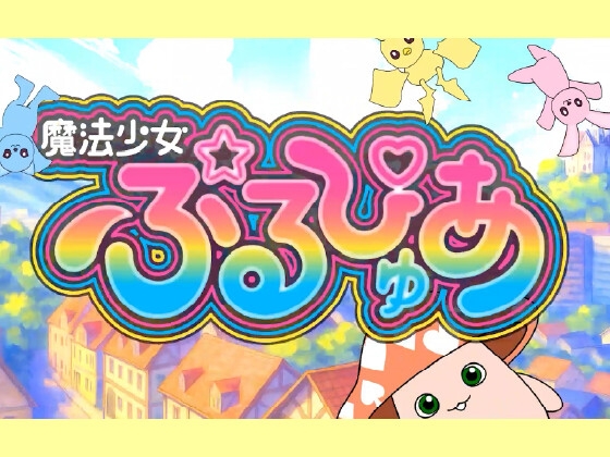 魔法少女ぷるぴゅあ_1