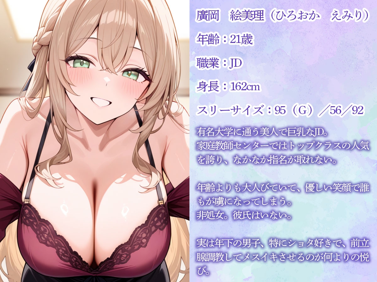 【期間限定100円】【おねショタ】美人巨乳家庭教師に前立腺調教されて性癖歪められた童貞のボク 画像1