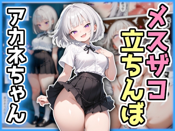メスザコ！立ちんぼアカネちゃん