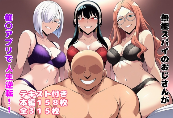 無能スパイのおじさんが催〇アプリで人生逆転！！
