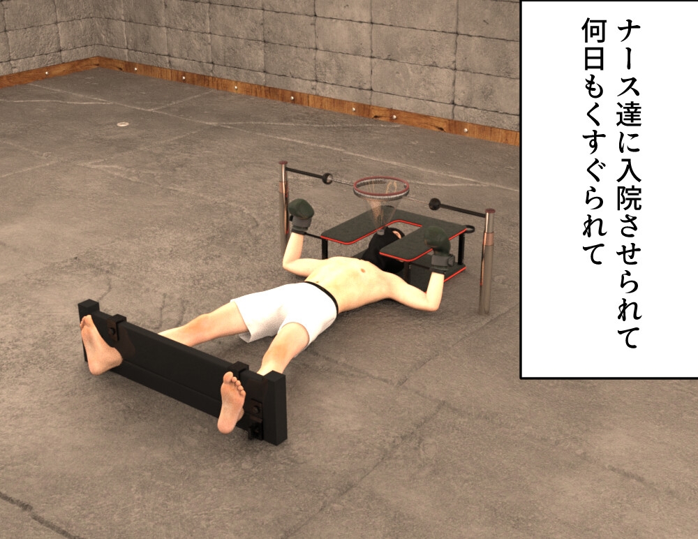 くすぐり病棟特別治療室 画像1