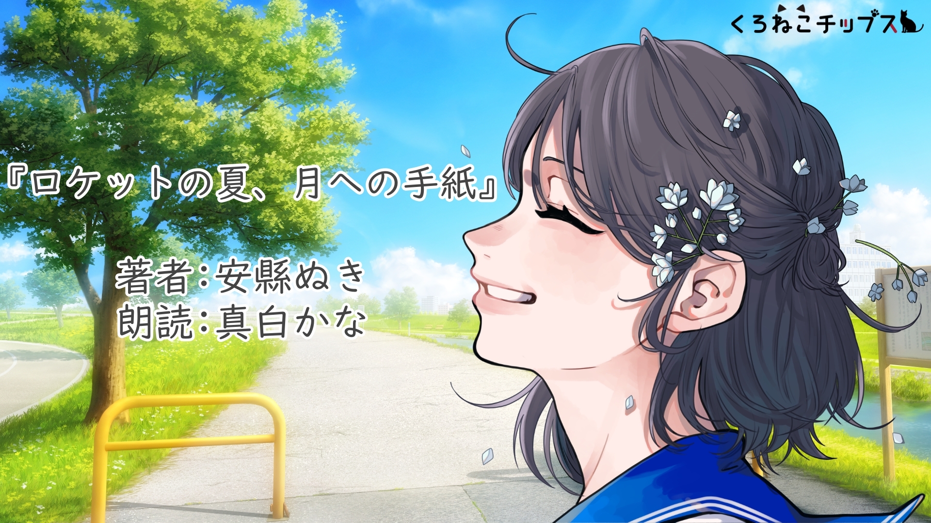 【朗読集・オーディオブック】アオハルノオト-NOTE- 画像1