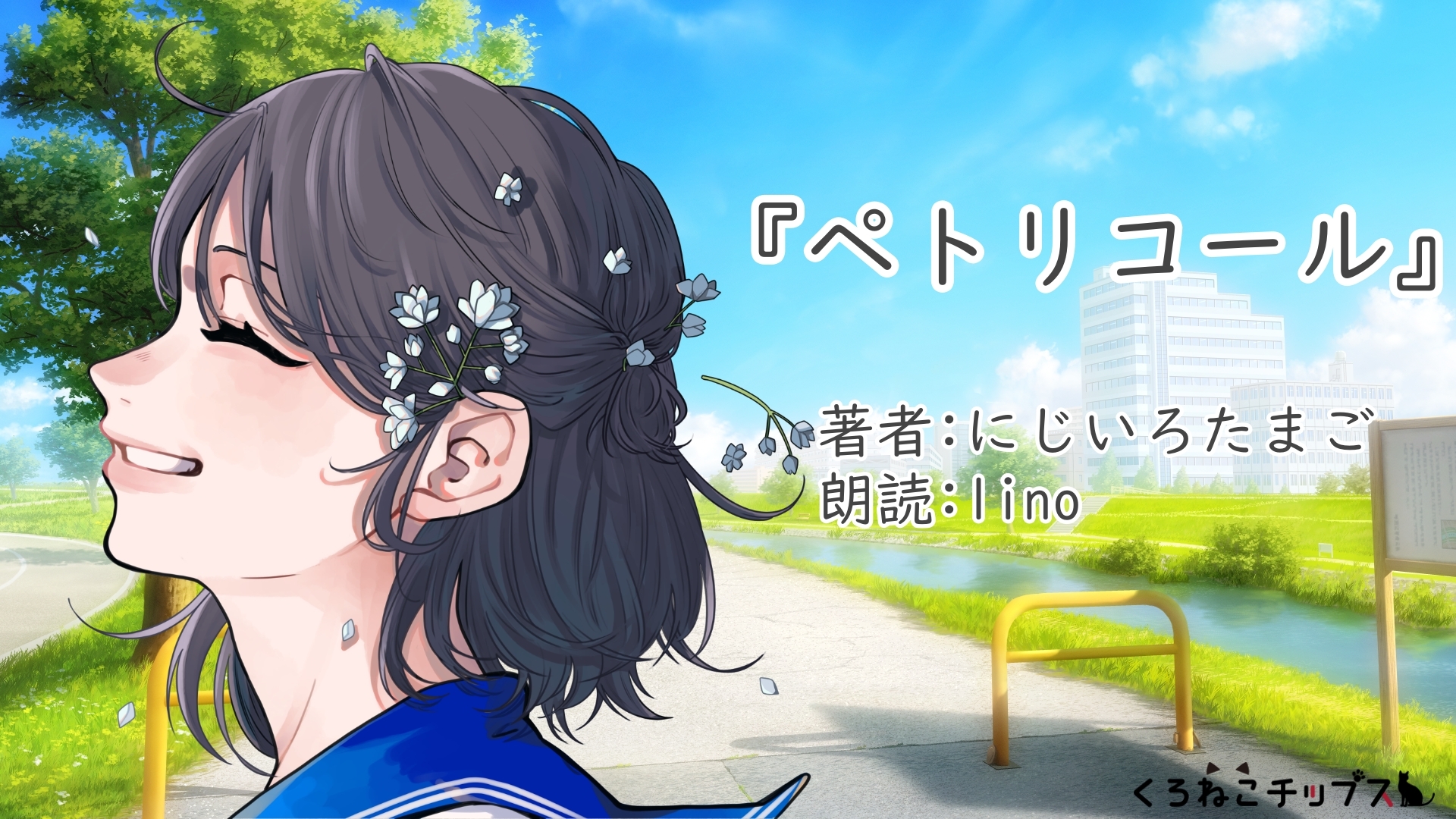 【朗読集・オーディオブック】アオハルノオト-NOTE- 画像2