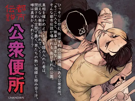 都市伝説 公衆便所の表紙画像