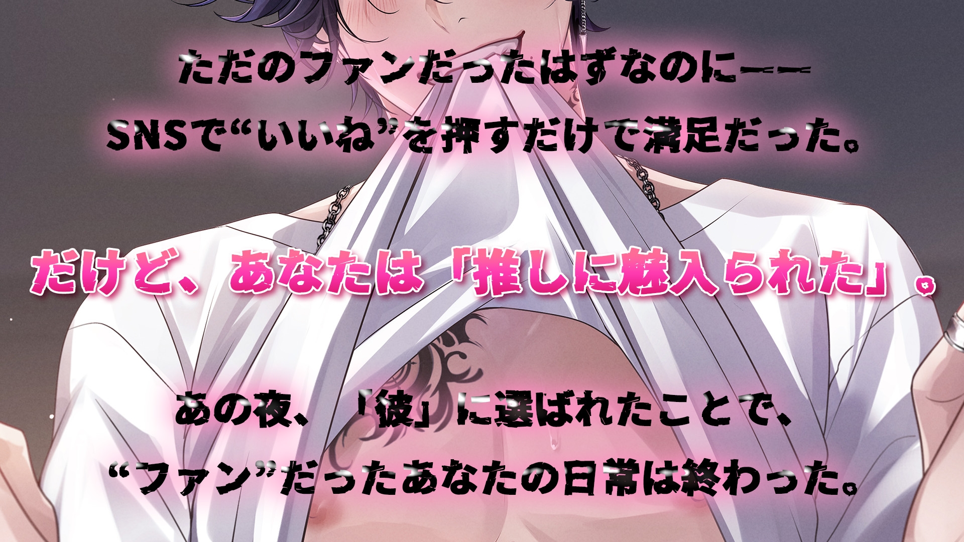 推しに魅入られた 画像2