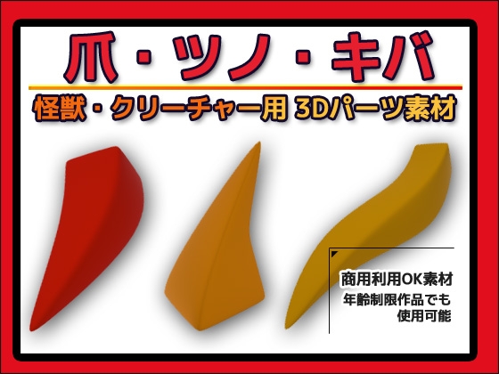 怪獣・クリーチャー用「爪・ツノ・キバ」3Dデータ(fbx)～商用OK著作権フリー [Commercial Use OK Materials]