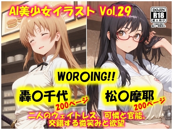 AI美少女イラスト Vol.29 WOR〇ING!! 轟〇千代 松〇摩耶