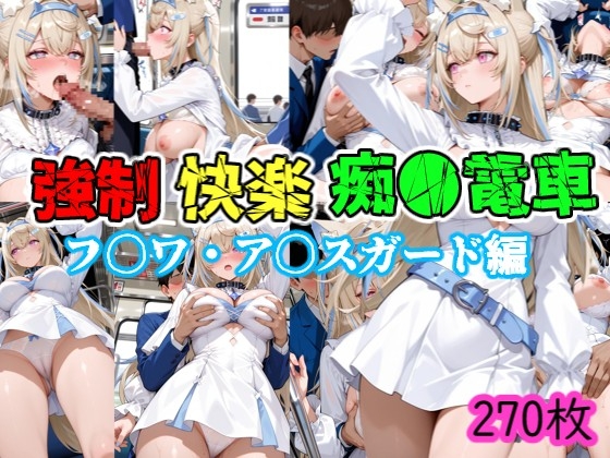 強〇快楽痴〇電車 フ〇ワ・ア〇スガード編