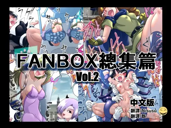 マジックハンズのFANBOXまとめVol.2(中文版)