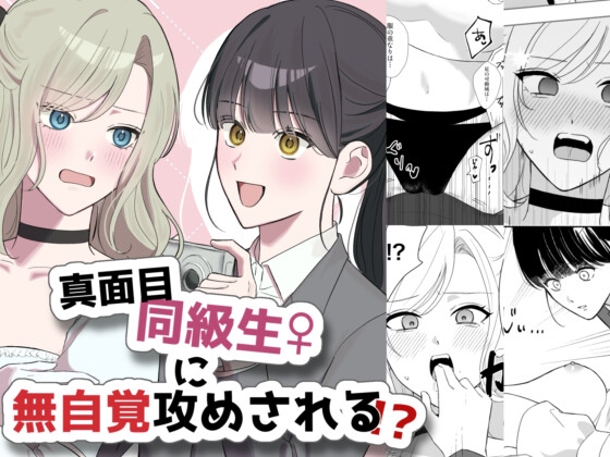 真面目同級生♀に無自覚攻めされる!?
